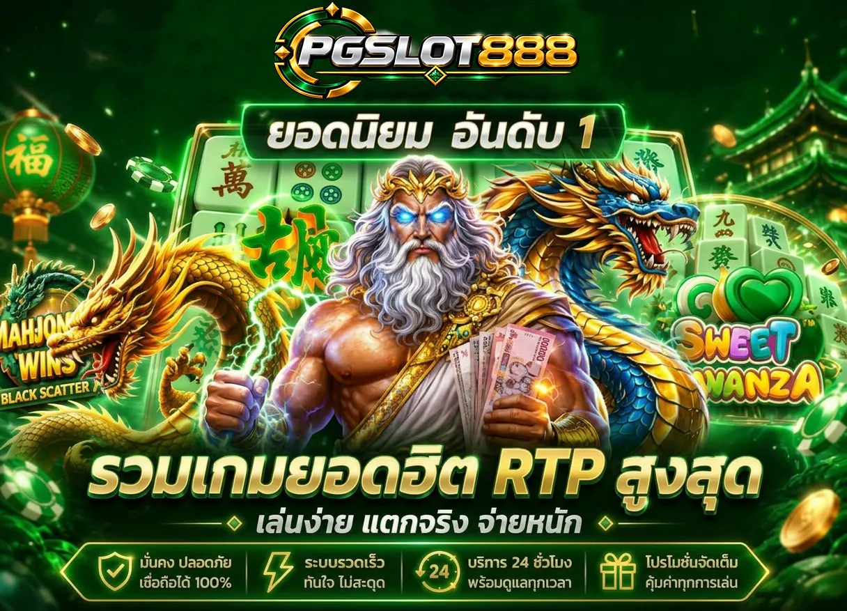 PGSLOT888-เว็บอันดับ1